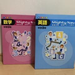 新品✨】中学参考書☆3年生☆マイティーナビ☆ 数学・英語セット