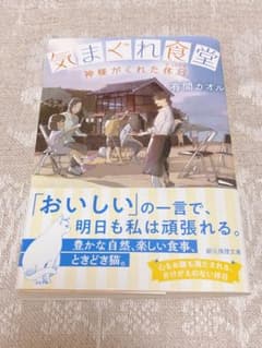気まぐれ食堂 神様がくれた休日のサムネイル