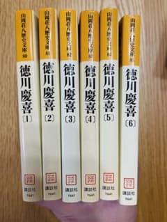 山岡荘八 徳川慶喜 全6巻セット 歴史文庫のサムネイル