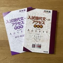 入試現代文へのアクセス 発展編 改訂版のサムネイル