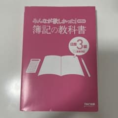 みんなが欲しかった簿記の教科書日商3級商業簿記のサムネイル