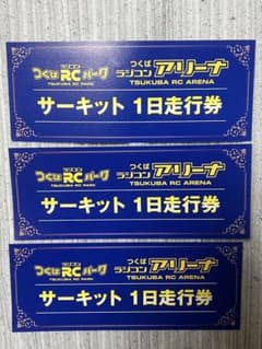 つくばRCパーク サーキット1日走行券3枚のサムネイル