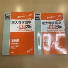 東大寺学園中 20年 理科 算数 2020年度受験用 英俊社 - メルカリ