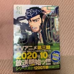 ゴールデンカムイ 21のサムネイル