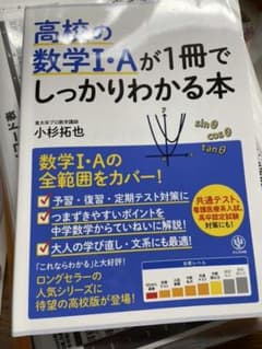 高校の数学1・Aが1冊でしっかりわかる本のサムネイル