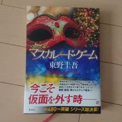 マスカレード・ゲームのサムネイル