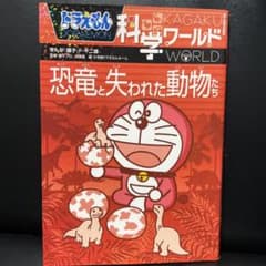 ドラえもん科学ワールド 恐竜と失われた動物たちのサムネイル