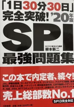 「1日30分30日」完全突破! SPI最強問題集 '20年版のサムネイル