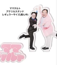 溜*王様 ママタルト アクリルスタンド アクスタ レギュラーサイズ