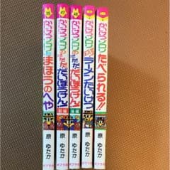 【お値下げ】「かいけつゾロリ」5冊セットのサムネイル
