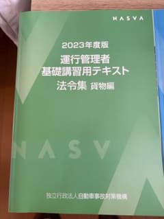 2023年度版 運行管理者基礎講習用テキスト 本編・法令集 貨物編のサムネイル