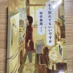 もう別れてもいいですか 垣谷美雨のサムネイル