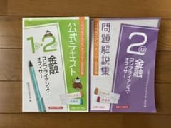 コンプライアンス・オフィサー認定試験公式テキスト 金融コンプライアンス・オフィ…のサムネイル