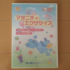 七田チャイルドアカデミーマタニティエクササイズDVDのサムネイル