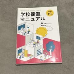 学校保健マニュアルのサムネイル