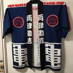 両津勘吉 法被  お値下げのサムネイル