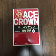 エースクラウン英和辞典のサムネイル