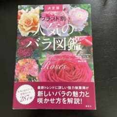 ブランド別 人気のバラ図鑑 決定版のサムネイル