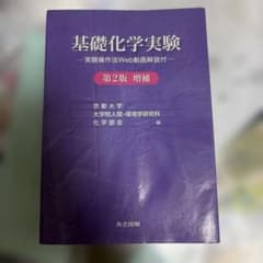 基礎科学実験　共立出版　京都大学のサムネイル