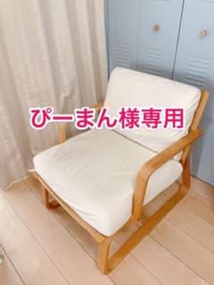 無印良品　リビングでもダイニングでもつかえるソファチェアのサムネイル