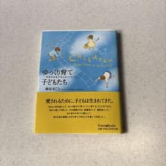 ゆっくり育て子どもたち 発達相談室で僕が考えてきたことのサムネイル