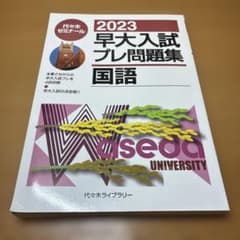 2022早大入試プレ問題集 国語 2024早大入試プレ問題集 国語 | 代々木ゼミナール |本 | 通販