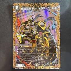 デュエルマスターズ 危険深淵デンジャラス=ラッセル シークレット