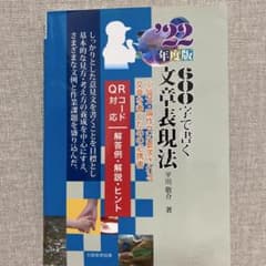600字で書く文章表現法 '22年度版のサムネイル