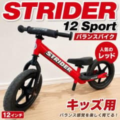 STRIDER 12ストライダー レッド バランスバイク - メルカリ