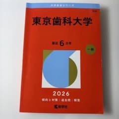 東京歯科大学　赤本　2026のサムネイル