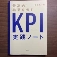 (taimy1003様専用)最高の結果を出すKPI実践ノートのサムネイル