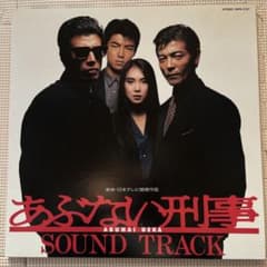 「あぶない刑事」サウンドトラック レコードのサムネイル