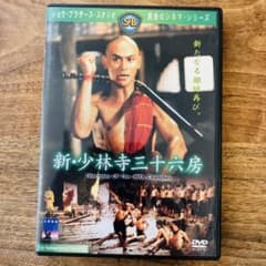 最終価格】新・少林寺三十六房 DVD - メルカリ
