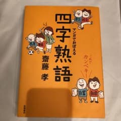 マンガでおぼえる四字熟語 : これでカンペキ!のサムネイル