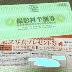 スタジオアリス♥撮影料半額券のサムネイル