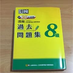 ☆すずころ様専用☆漢字検定8級 過去問題集 平成30年度版のサムネイル
