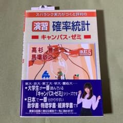 実戦演習 確率・統計精講 演習 確率統計キャンパス・ゼミ 改訂5 - メルカリ