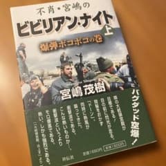 不肖・宮嶋のビビリアン・ナイト 上(爆弾ボコボコの巻)のサムネイル