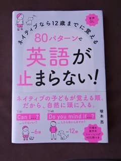 ネイティブなら12歳までに覚える80パターンで英語が止まらない！のサムネイル