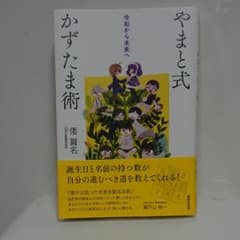 やまと式かずたま術 令和から未来へのサムネイル