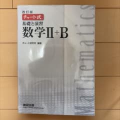 改訂版 チャート式 基礎と演習 数学II+B 数研出版のサムネイル