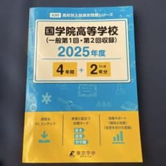 国学院高等学校 2025年度のサムネイル