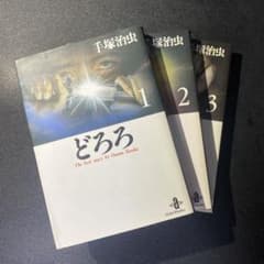 どろろ 全巻セット 手塚治虫のサムネイル