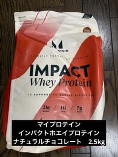 マイプロテイン　ホエイプロテイン2.5kg ナチュラルチョコレート匿名発送 新品・匿名発送】マイプロテイン 2.5kg ナチュラルチョコレート 新品
