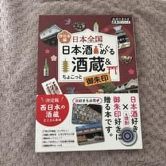 日本全国 日本酒でめぐる酒蔵&ちょこっと御朱印 西日本編のサムネイル