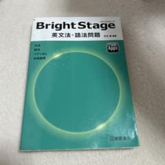 Bright Stage[ブライトステージ] 英文法・語法問題のサムネイル