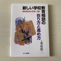 新しい学校教育相談の在り方と進め方 教育相談係の役割と活動のサムネイル