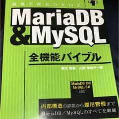 MariaDB & MySQL全機能バイブル 現場で役立つA to Z : 内…のサムネイル