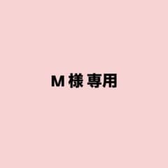 M様 専用 - 2