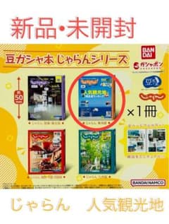 じゃらん　豆ガシャ本　ガチャ　東海版のサムネイル